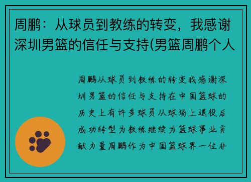 周鹏：从球员到教练的转变，我感谢深圳男篮的信任与支持(男篮周鹏个人资料)