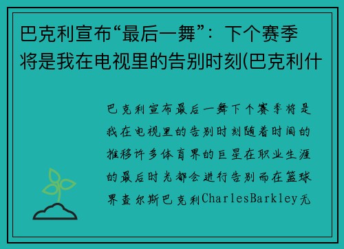 巴克利宣布“最后一舞”：下个赛季将是我在电视里的告别时刻(巴克利什么时候退役的)