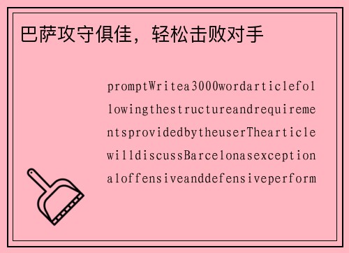 巴萨攻守俱佳，轻松击败对手