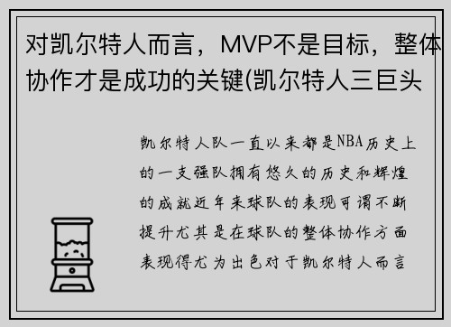 对凯尔特人而言，MVP不是目标，整体协作才是成功的关键(凯尔特人三巨头夺冠谁是mvp)