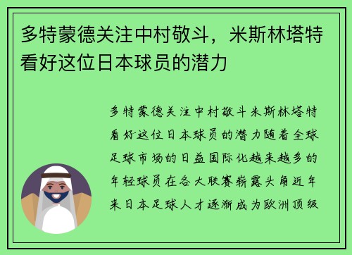 多特蒙德关注中村敬斗，米斯林塔特看好这位日本球员的潜力