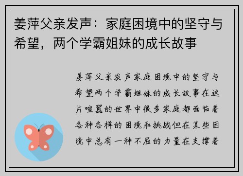 姜萍父亲发声：家庭困境中的坚守与希望，两个学霸姐妹的成长故事