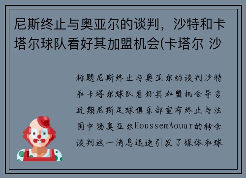 尼斯终止与奥亚尔的谈判，沙特和卡塔尔球队看好其加盟机会(卡塔尔 沙特)