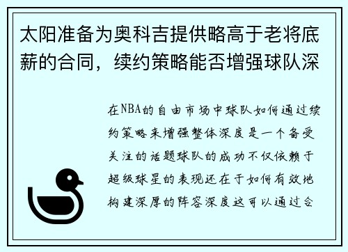 太阳准备为奥科吉提供略高于老将底薪的合同，续约策略能否增强球队深度？