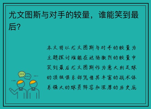 尤文图斯与对手的较量，谁能笑到最后？