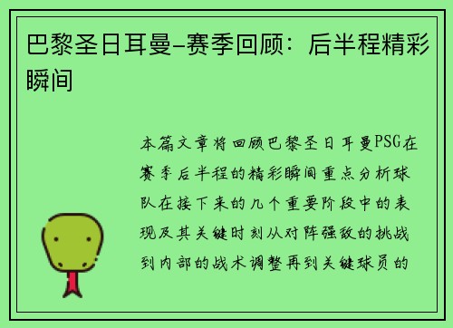 巴黎圣日耳曼-赛季回顾：后半程精彩瞬间