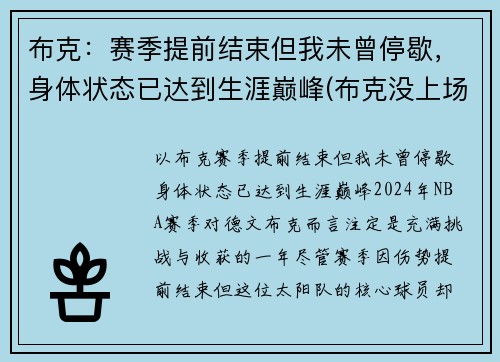 布克：赛季提前结束但我未曾停歇，身体状态已达到生涯巅峰(布克没上场)