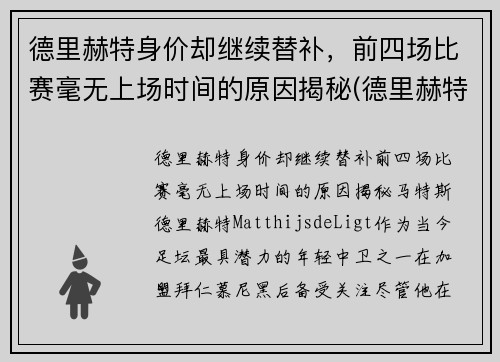 德里赫特身价却继续替补，前四场比赛毫无上场时间的原因揭秘(德里赫特为什么红牌)