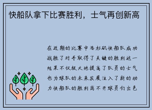 快船队拿下比赛胜利，士气再创新高