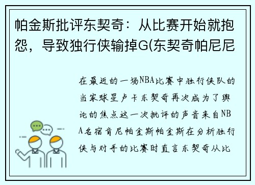 帕金斯批评东契奇：从比赛开始就抱怨，导致独行侠输掉G(东契奇帕尼尼)
