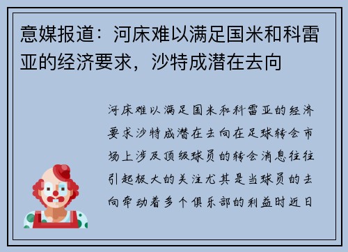 意媒报道：河床难以满足国米和科雷亚的经济要求，沙特成潜在去向