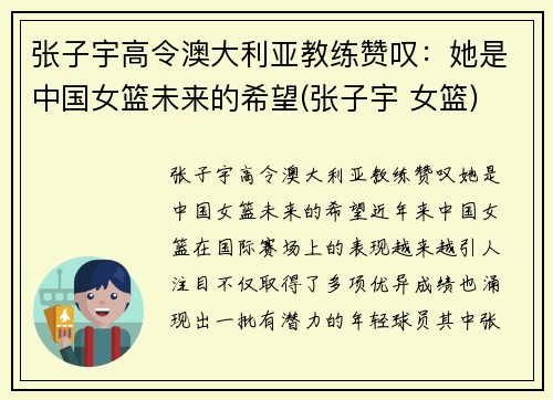 张子宇高令澳大利亚教练赞叹：她是中国女篮未来的希望(张子宇 女篮)