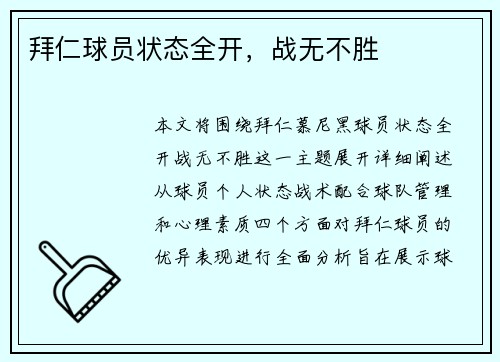 拜仁球员状态全开，战无不胜