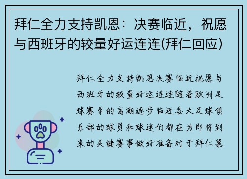 拜仁全力支持凯恩：决赛临近，祝愿与西班牙的较量好运连连(拜仁回应)