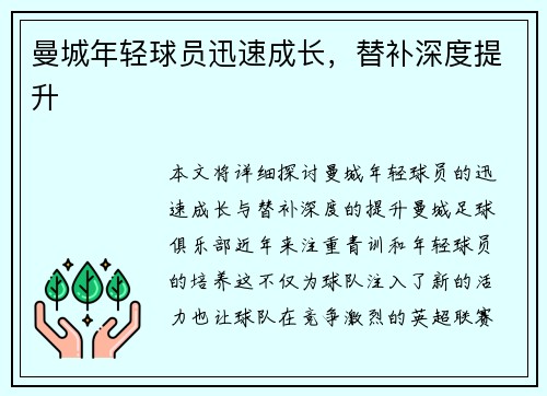 曼城年轻球员迅速成长，替补深度提升