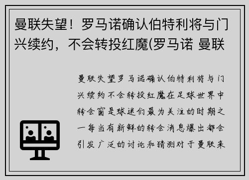 曼联失望！罗马诺确认伯特利将与门兴续约，不会转投红魔(罗马诺 曼联)