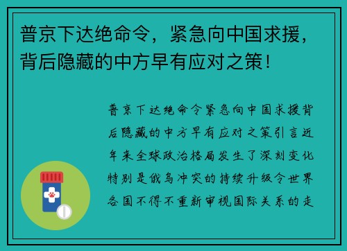 普京下达绝命令，紧急向中国求援，背后隐藏的中方早有应对之策！