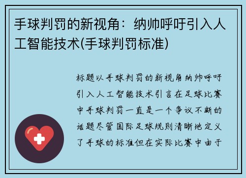手球判罚的新视角：纳帅呼吁引入人工智能技术(手球判罚标准)
