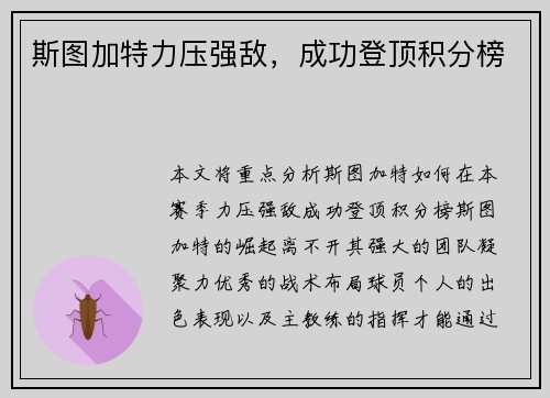 斯图加特力压强敌，成功登顶积分榜