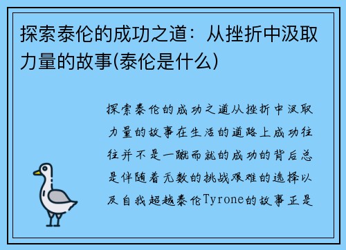 探索泰伦的成功之道：从挫折中汲取力量的故事(泰伦是什么)