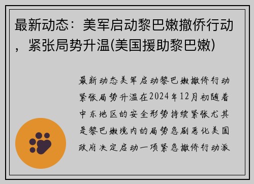 最新动态：美军启动黎巴嫩撤侨行动，紧张局势升温(美国援助黎巴嫩)