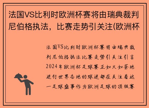 法国VS比利时欧洲杯赛将由瑞典裁判尼伯格执法，比赛走势引关注(欧洲杯法国队比利时)