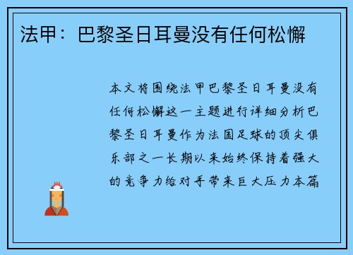 法甲：巴黎圣日耳曼没有任何松懈