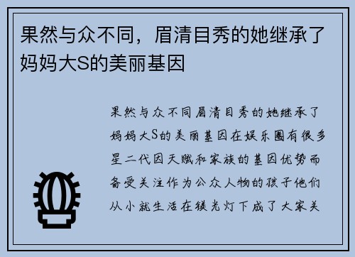 果然与众不同，眉清目秀的她继承了妈妈大S的美丽基因