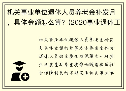 机关事业单位退休人员养老金补发月，具体金额怎么算？(2020事业退休工资补发6个月什么时候到账)