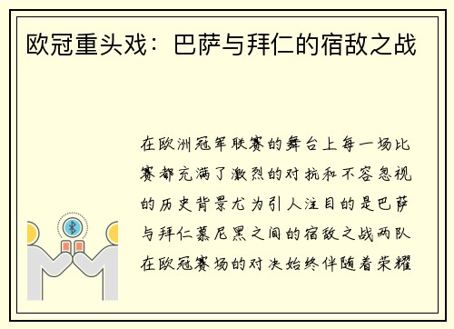 欧冠重头戏：巴萨与拜仁的宿敌之战
