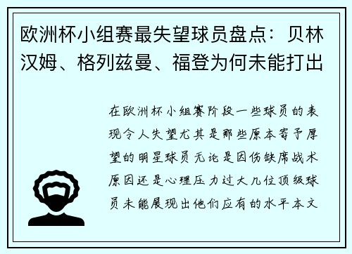 欧洲杯小组赛最失望球员盘点：贝林汉姆、格列兹曼、福登为何未能打出水平？