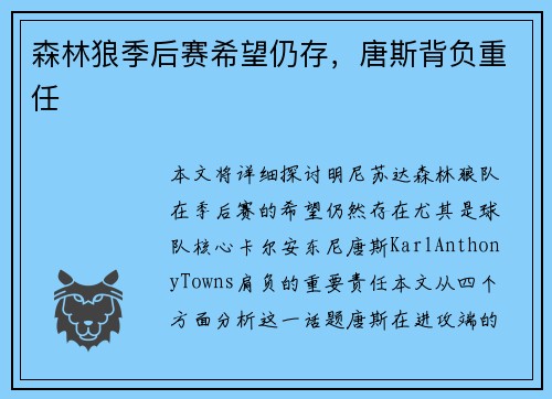 森林狼季后赛希望仍存，唐斯背负重任