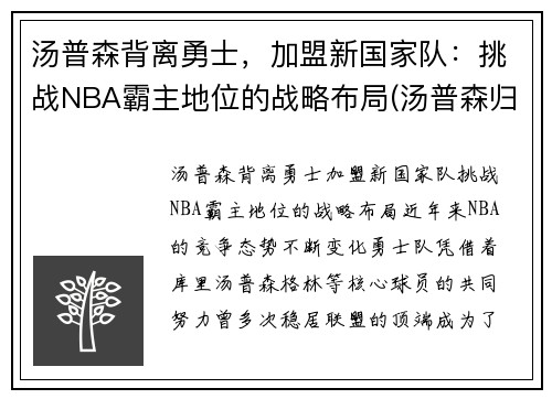 汤普森背离勇士，加盟新国家队：挑战NBA霸主地位的战略布局(汤普森归队)