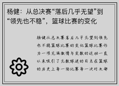 杨健：从总决赛“落后几乎无望”到“领先也不稳”，篮球比赛的变化