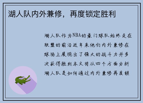 湖人队内外兼修，再度锁定胜利