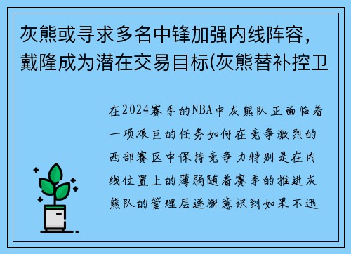 灰熊或寻求多名中锋加强内线阵容，戴隆成为潜在交易目标(灰熊替补控卫)