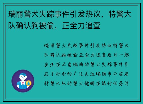 瑞丽警犬失踪事件引发热议，特警大队确认狗被偷，正全力追查