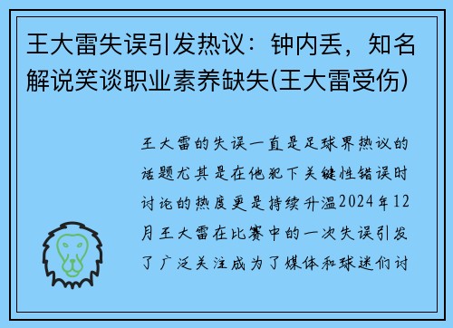 王大雷失误引发热议：钟内丢，知名解说笑谈职业素养缺失(王大雷受伤)