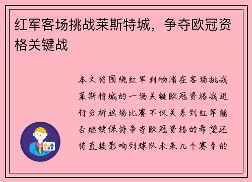 红军客场挑战莱斯特城，争夺欧冠资格关键战