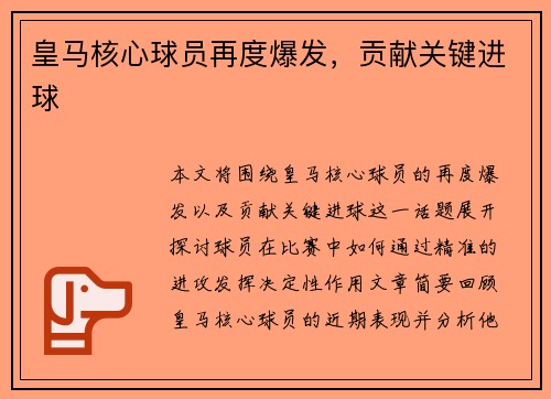皇马核心球员再度爆发，贡献关键进球