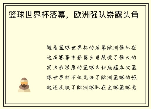 篮球世界杯落幕，欧洲强队崭露头角