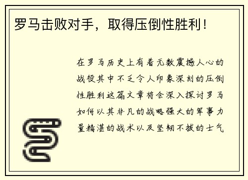 罗马击败对手，取得压倒性胜利！