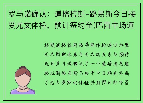 罗马诺确认：道格拉斯-路易斯今日接受尤文体检，预计签约至(巴西中场道格拉斯路易斯)