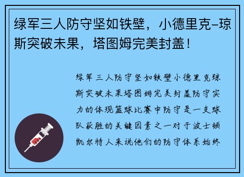 绿军三人防守坚如铁壁，小德里克-琼斯突破未果，塔图姆完美封盖！