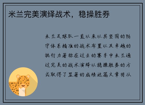 米兰完美演绎战术，稳操胜券