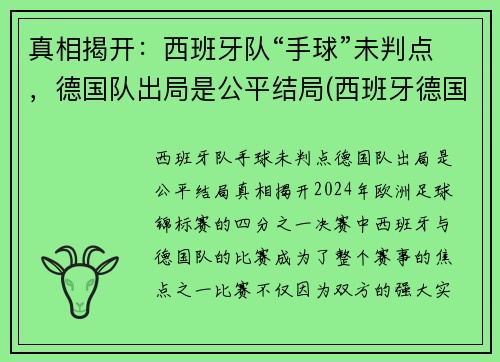 真相揭开：西班牙队“手球”未判点，德国队出局是公平结局(西班牙德国足球比赛)