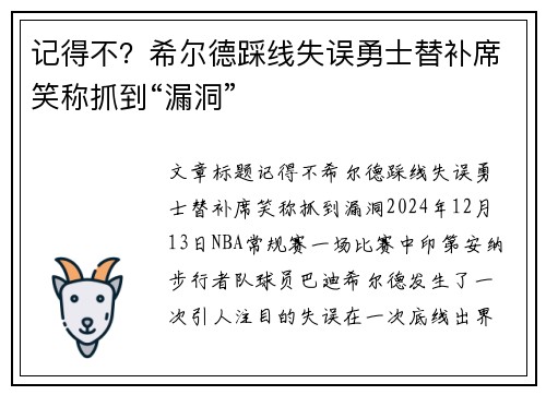记得不？希尔德踩线失误勇士替补席笑称抓到“漏洞”