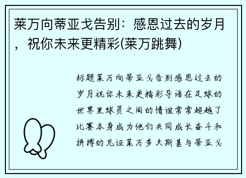 莱万向蒂亚戈告别：感恩过去的岁月，祝你未来更精彩(莱万跳舞)