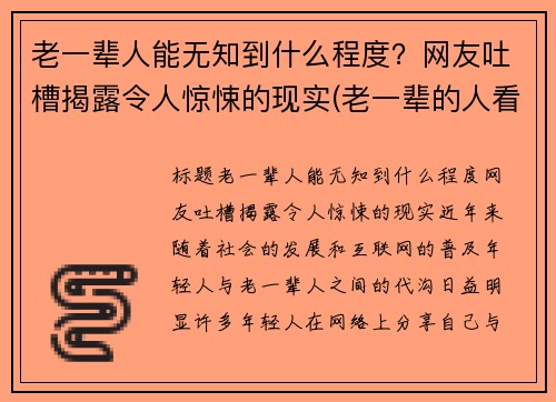 老一辈人能无知到什么程度？网友吐槽揭露令人惊悚的现实(老一辈的人看人准吗)