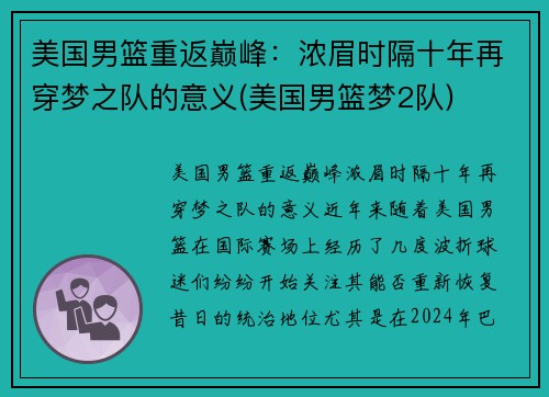美国男篮重返巅峰：浓眉时隔十年再穿梦之队的意义(美国男篮梦2队)